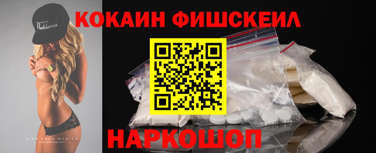 Кокаин Fish Scale Полевской
